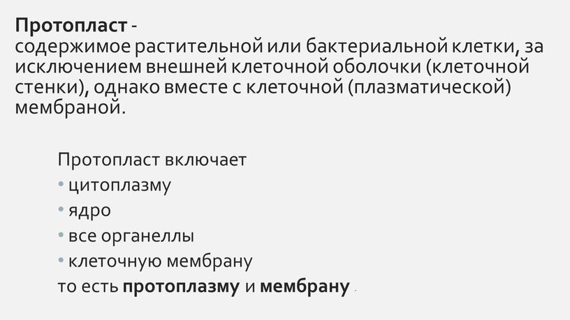 Протопласт -содержимое растительной или бактериальной клетки, за исключением внешней клеточной оболочки (клеточной стенки), однако вместе с клеточной (плазматической) мембраной