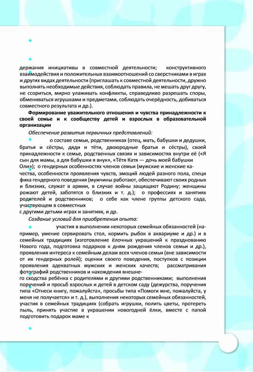 Формирование уважительного отношения и чувства принадлежности к своей семье и к сообществу детей и взрослых в образовательной организации