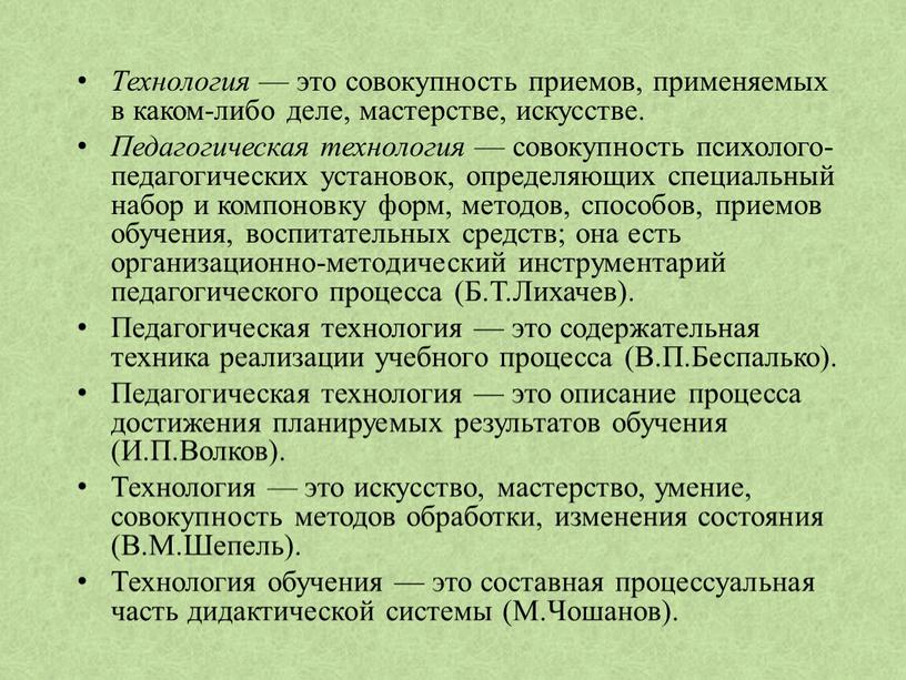 Технология — это совокупность приемов, применяемых в каком-либо деле, мастерстве, искусстве