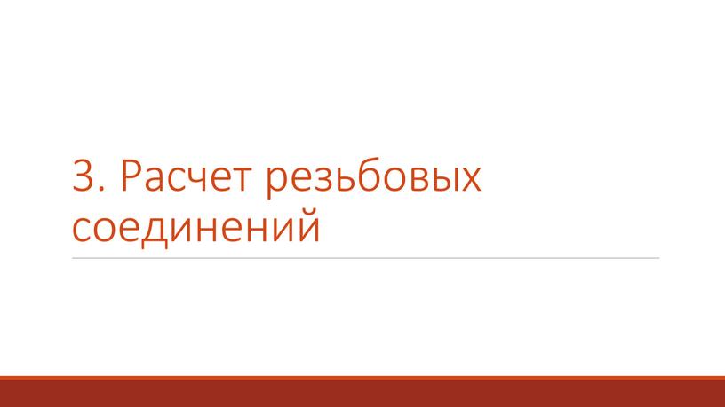 3. Расчет резьбовых соединений