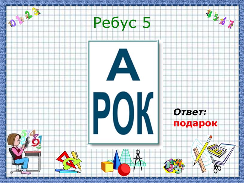 Ребус 5 Ответ: подарок