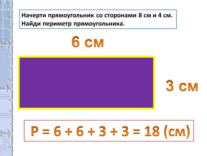 Начерти прямоугольник со сторонами 8 см и 4 см