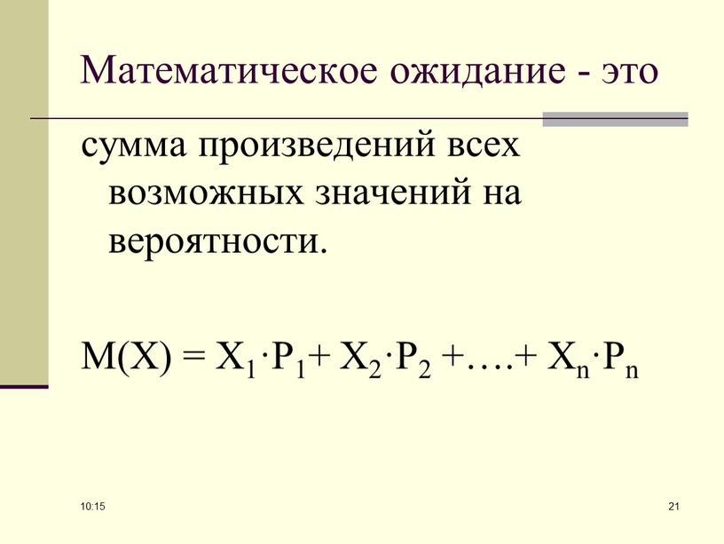 Математическое ожидание - это сумма произведений всех возможных значений на вероятности