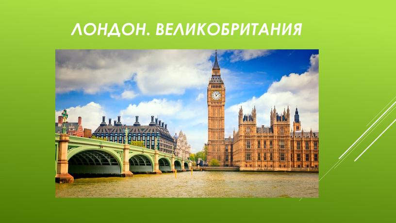 Лондон. великобритания