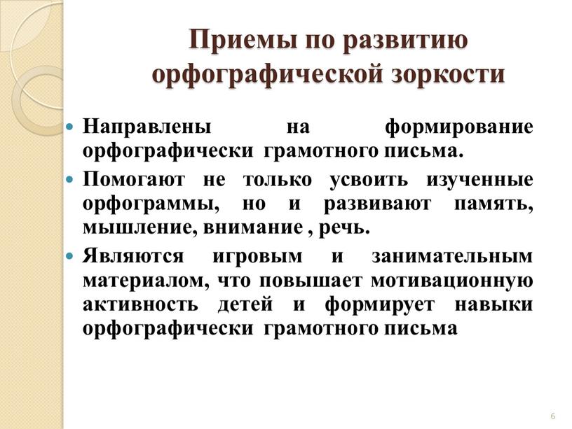 Приемы по развитию орфографической зоркости