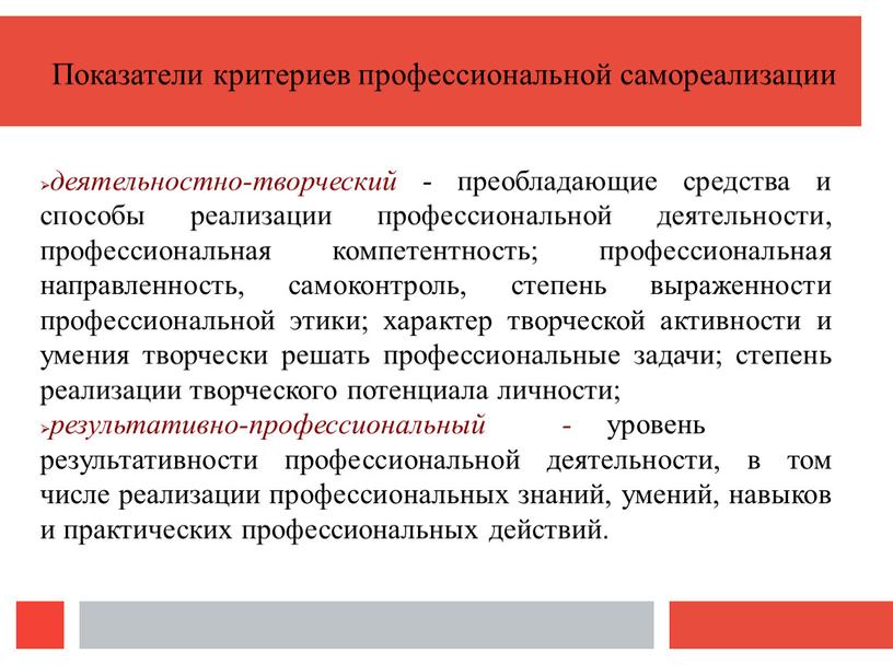 Показатели критериев профессиональной самореализации