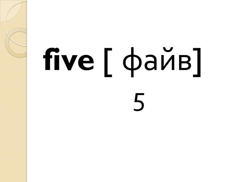 five [ файв] 5