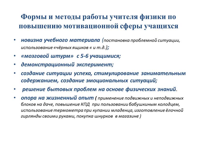 Формы и методы работы учителя физики по повышению мотивационной сферы учащихся новизна учебного материала (постановка проблемной ситуации, использование «чёрных ящиков « и т