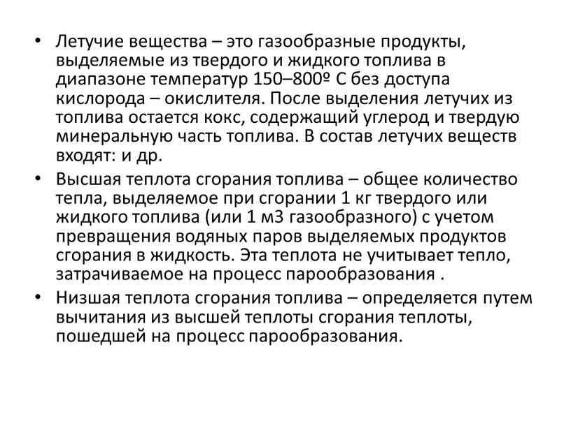 Летучие вещества – это газообразные продукты, выделяемые из твердого и жидкого топлива в диапазоне температур 150–800º