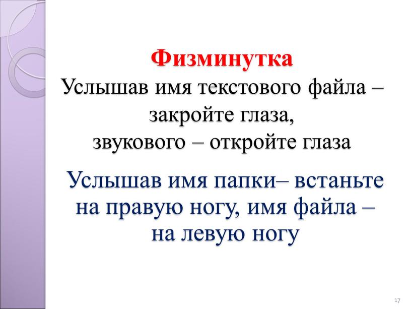 Физминутка Услышав имя текстового файла – закройте глаза, звукового – откройте глаза