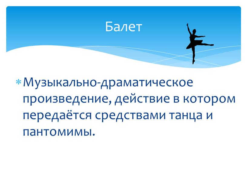 Музыкально-драматическое произведение, действие в котором передаётся средствами танца и пантомимы