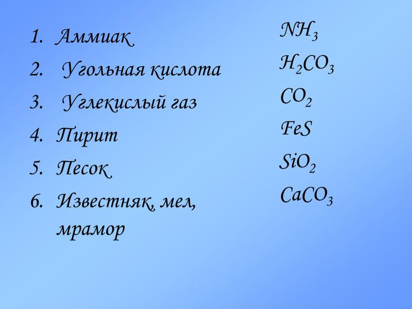 Аммиак Угольная кислота Углекислый газ