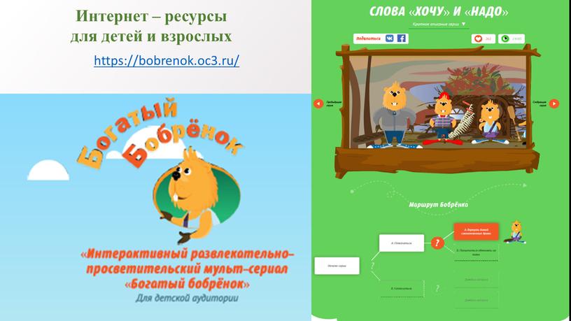 Интернет – ресурсы для детей и взрослых https://bobrenok