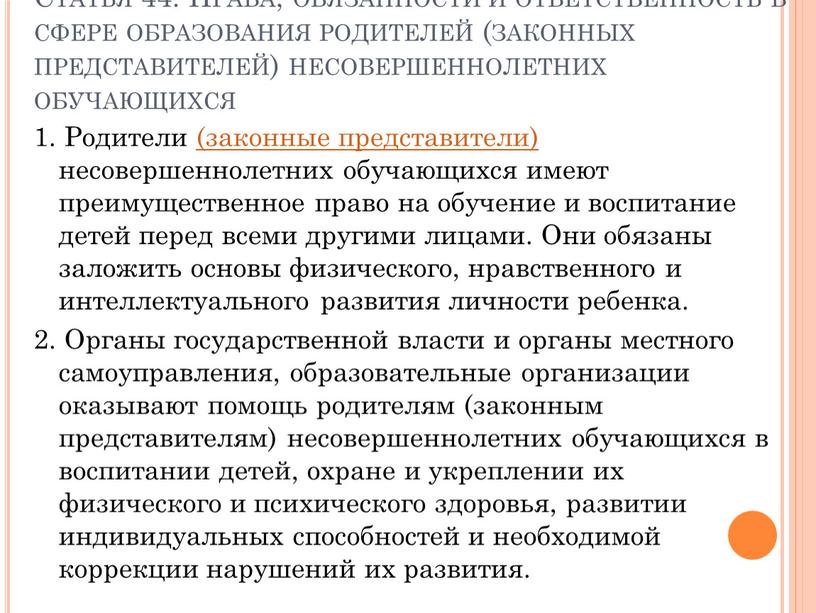 Статья 44. Права, обязанности и ответственность в сфере образования родителей (законных представителей) несовершеннолетних обучающихся 1