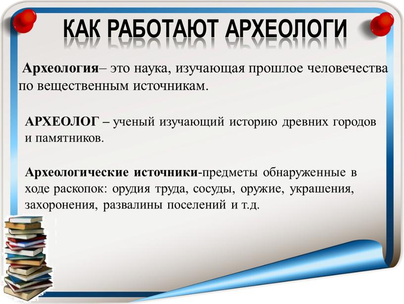 АРХЕОЛОГ – ученый изучающий историю древних городов и памятников