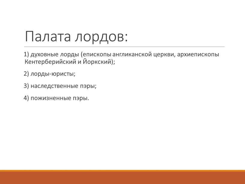 Палата лордов: 1) духовные лорды (епископы англиканской церкви, архиепископы