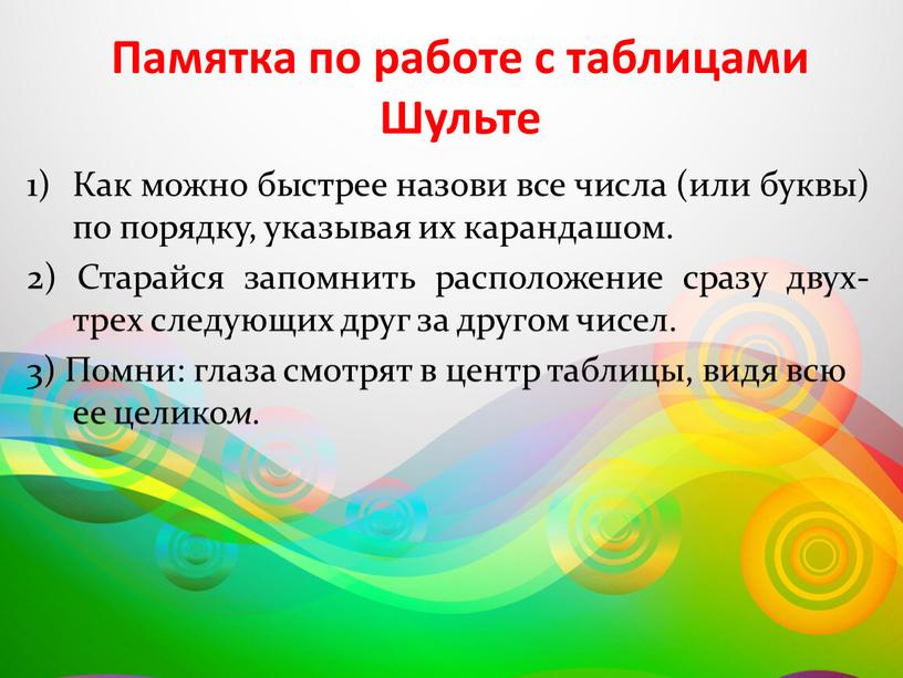 Памятка по работе с таблицами Шульте