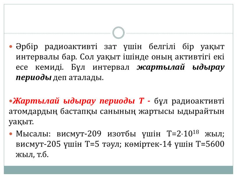 Табиғи радиоактивтілік радиоактивті ыдырау заңы презентация