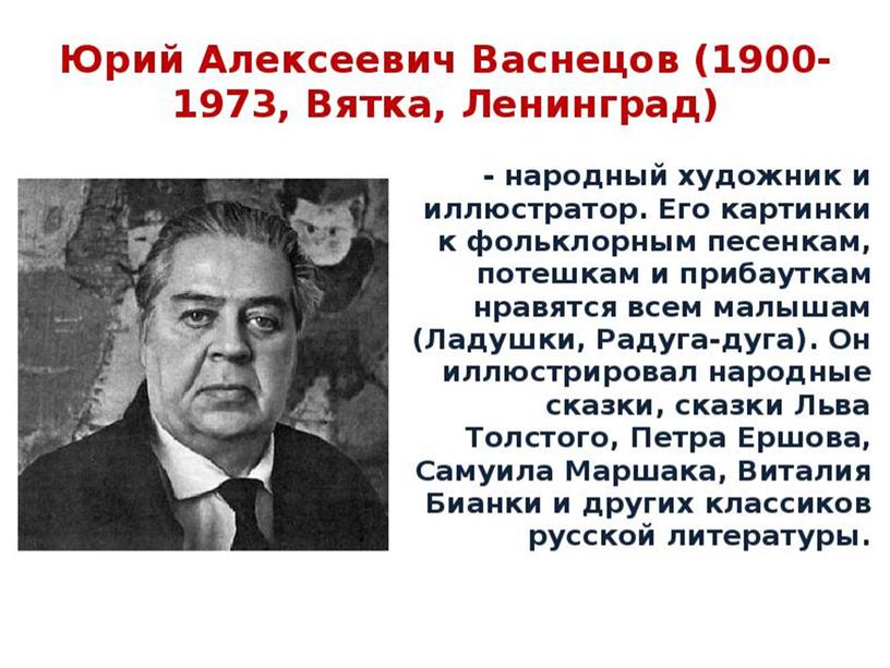 Рисунки Юрия Алексеевича Васнецова к русским народным потешкам