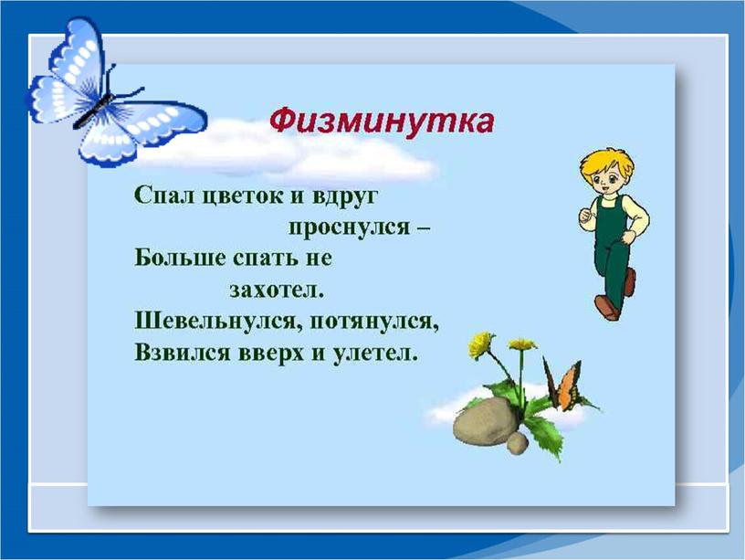 Презентация по окружающему миру на тему: "Почему мы не будем рвать цветы и ловить бабочек?" (1 класс)