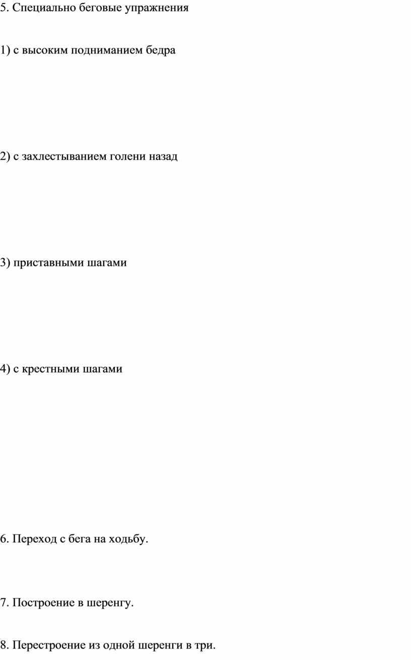 Специально беговые упражнения 1) с высоким подниманием бедра 2) с захлестыванием голени назад 3) приставными шагами 4) с крестными шагами 6