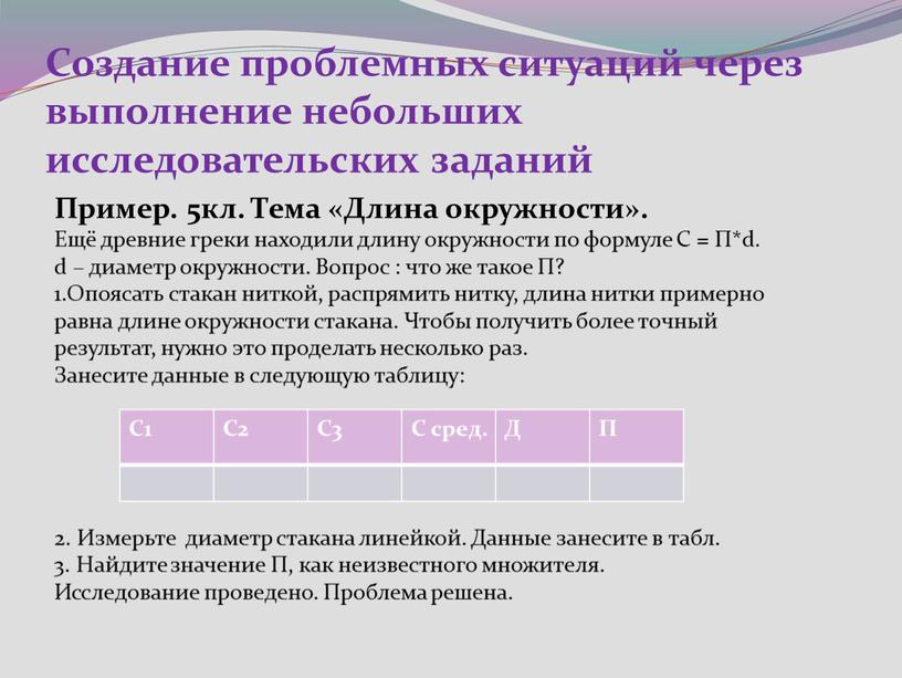 Создание проблемных ситуаций через выполнение небольших исследовательских заданий