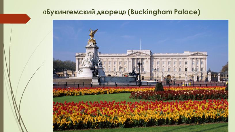 Букингемский дворец» (Buckingham