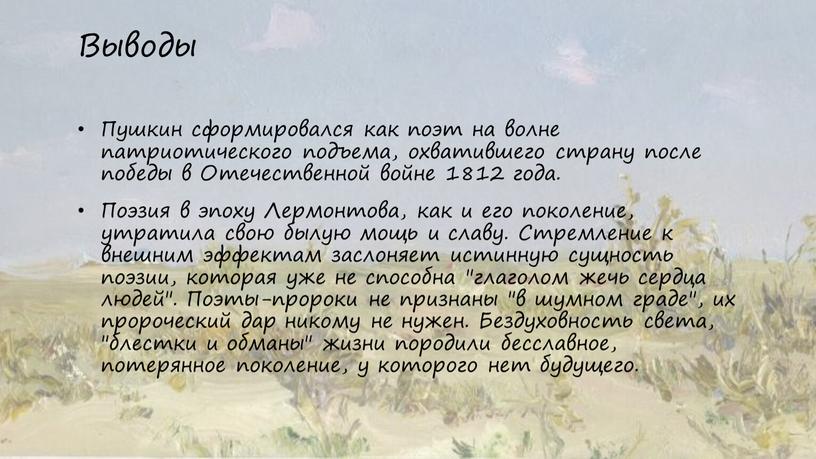 Выводы Пушкин сформировался как поэт на волне патриотического подъема, охватившего страну после победы в