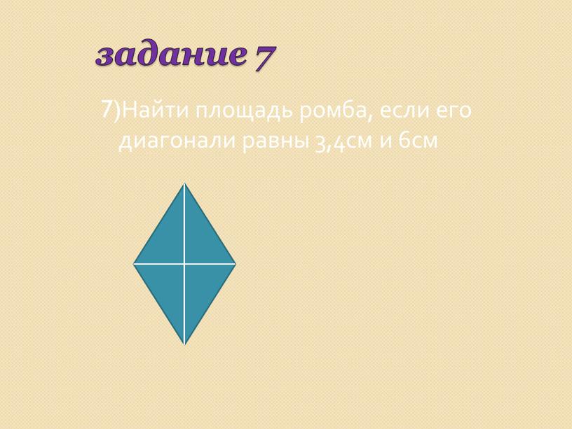 Найти площадь ромба, если его диагонали равны 3,4см и 6см 2,2