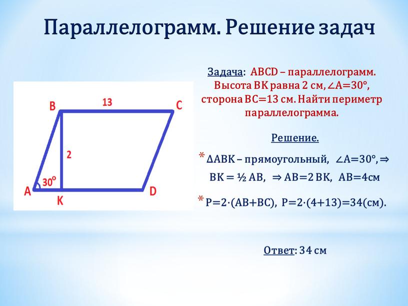 Параллелограмм. Решение задач Задача :