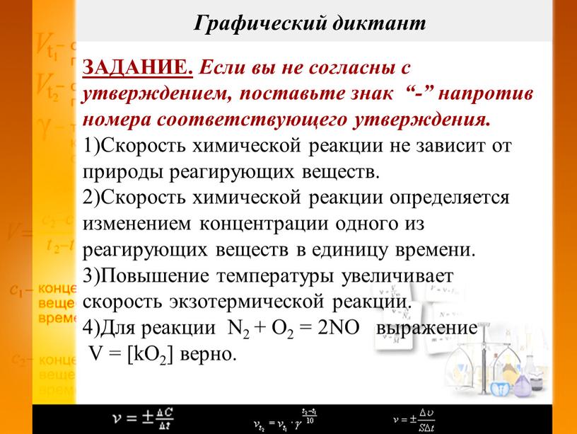 ЗАДАНИЕ. Если вы не согласны с утверждением, поставьте знак “-” напротив номера соответствующего утверждения