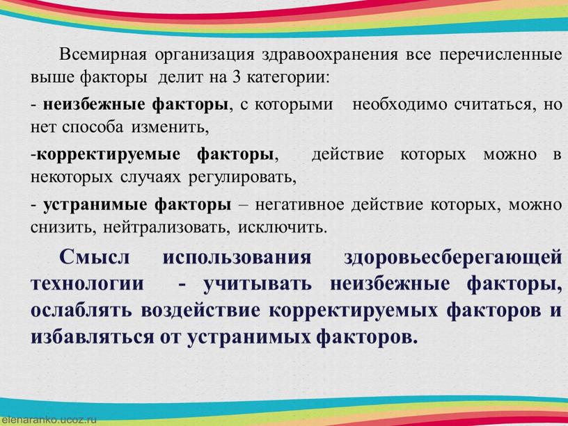 Всемирная организация здравоохранения все перечисленные выше факторы делит на 3 категории: - неизбежные факторы , с которыми необходимо считаться, но нет способа изменить, - корректируемые…