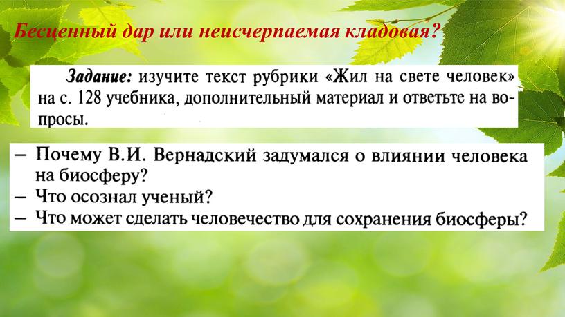 Бесценный дар или неисчерпаемая кладовая?