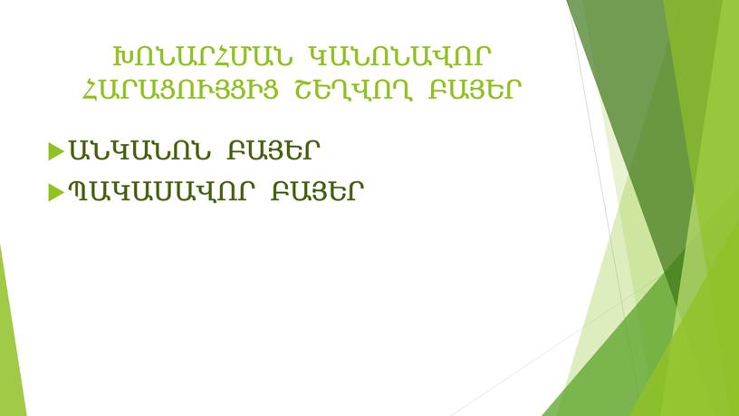 ԽՈՆԱՐՀՄԱՆ ԿԱՆՈՆԱՎՈՐ ՀԱՐԱՑՈՒՅՑԻՑ ՇԵՂՎՈՂ ԲԱՅԵՐ ԱՆԿԱՆՈՆ ԲԱՅԵՐ ՊԱԿԱՍԱՎՈՐ ԲԱՅԵՐ