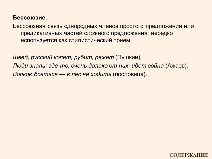 Бессоюзие. Бессоюзная связь однородных членов простого предложения или предикативных частей сложного предложения; нередко используется как стилистический прием