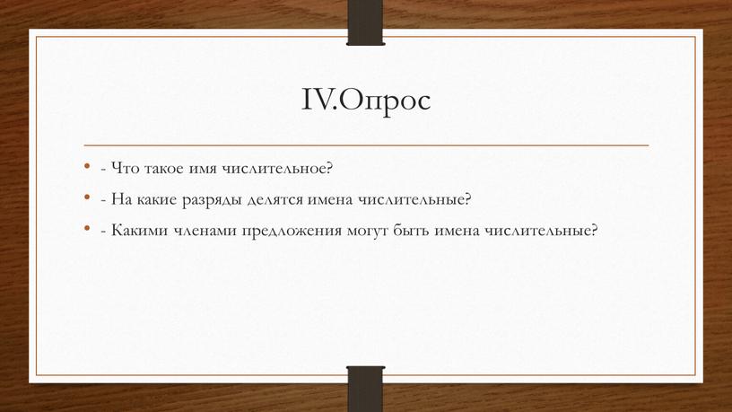 IV.Опрос - Что такое имя числительное? -