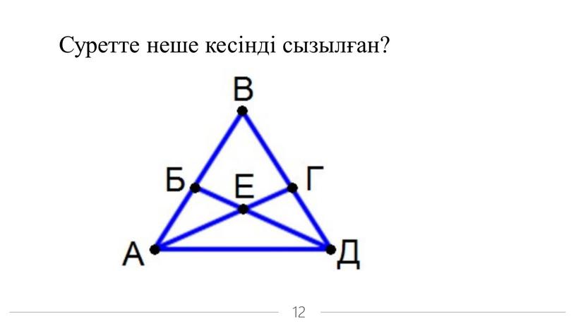 Суретте неше кесінді сызылған?