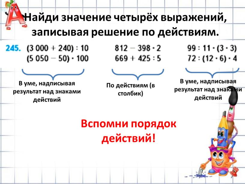 Найди значение четырёх выражений, записывая решение по действиям