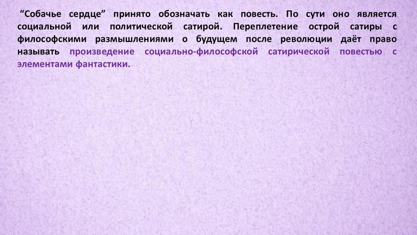 Собачье сердце” принято обозначать как повесть