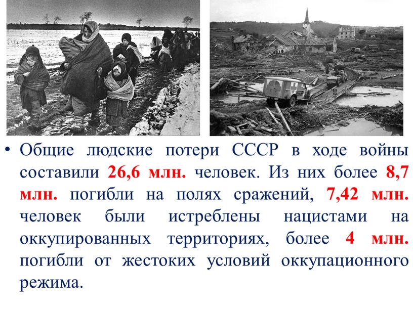 Общие людские потери СССР в ходе войны составили 26,6 млн