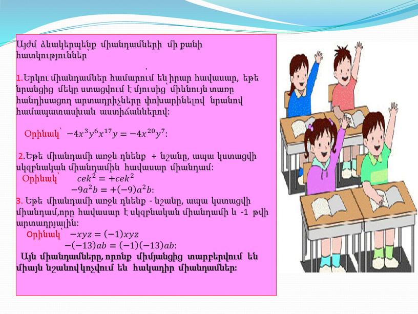 Oրինակ՝ −𝑥𝑥𝑦𝑦𝑧𝑧 = −1 −1 −1 𝑥𝑥𝑦𝑦𝑧𝑧 − −13 −13 −13 𝑎𝑎𝑏𝑏= −1 −1 −1 −13 −13 −13 𝑎𝑎𝑏𝑏 : Այն միանդամները, որոնք միմյանցից տարբերվում…