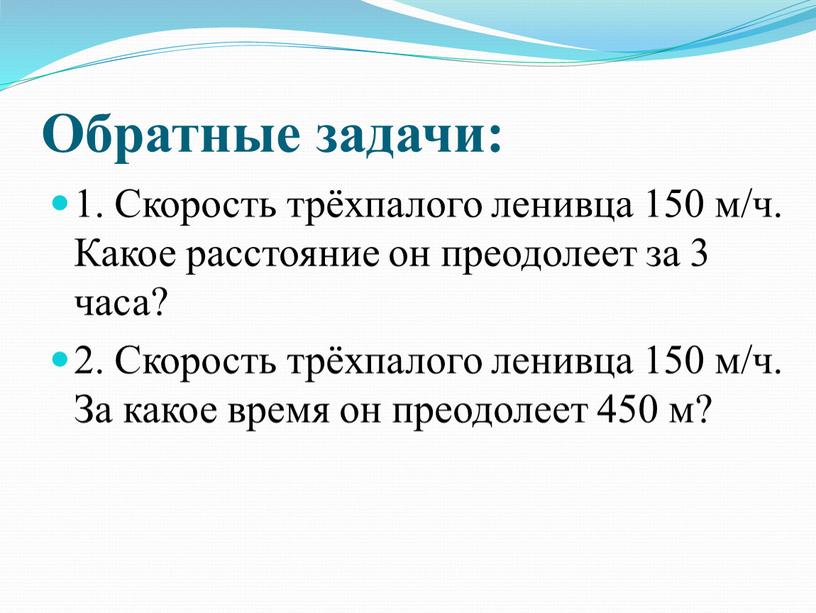 Обратные задачи: 1. Скорость трёхпалого ленивца 150 м/ч