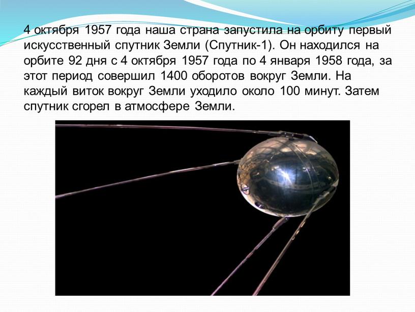 Земли (Спутник-1). Он находился на орбите 92 дня с 4 октября 1957 года по 4 января 1958 года, за этот период совершил 1400 оборотов вокруг