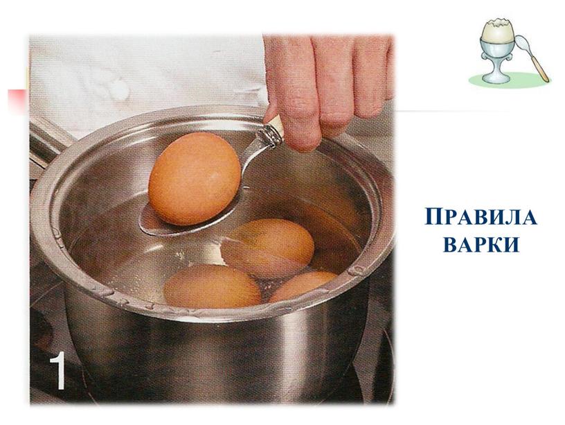 ПРАВИЛА ВАРКИ