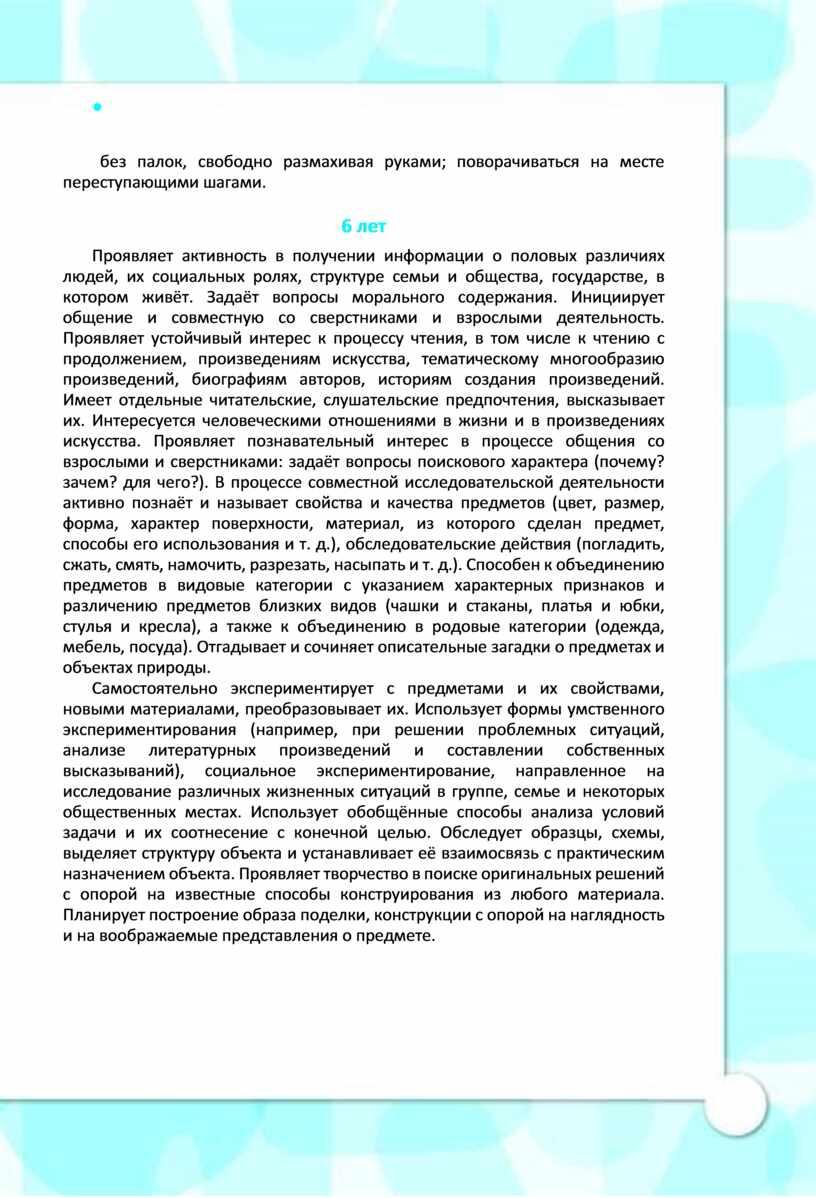 Проявляет активность в получении информации о половых различиях людей, их социальных ролях, структуре семьи и общества, государстве, в котором живёт