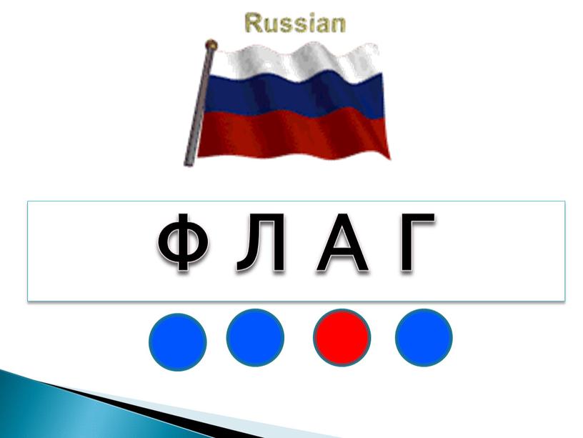 Ф Л А Г