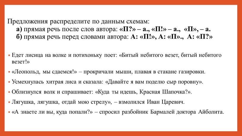 Предложения распределите по данным схемам: а) прямая речь после слов автора: «П?» – а