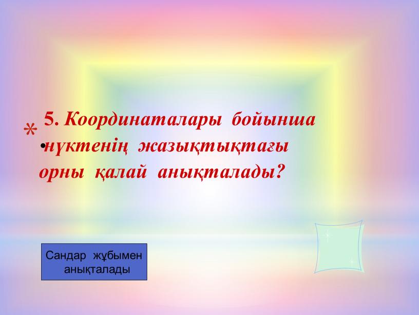 Координаталары бойынша нүктенің жазықтықтағы орны қалай анықталады?