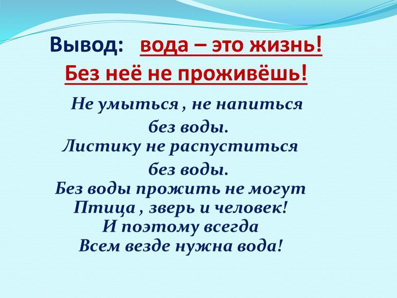 Вывод: вода – это жизнь! Без неё не проживёшь!