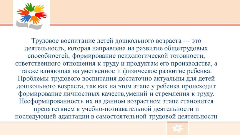 Трудовое воспитание детей дошкольного возраста — это деятельность, которая направлена на развитие общетрудовых способностей, формирование психологической готовности, ответственного отношения к труду и продуктам его производства,…